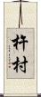 杵村 Scroll