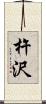杵沢 Scroll
