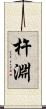 杵淵 Scroll