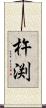 杵渕 Scroll