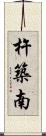 杵築南 Scroll
