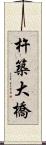 杵築大橋 Scroll