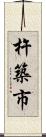 杵築市 Scroll