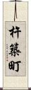 杵築町 Scroll