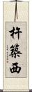杵築西 Scroll