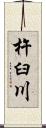杵臼川 Scroll