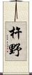 杵野 Scroll
