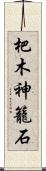 杷木神籠石 Scroll