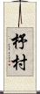 杼村 Scroll