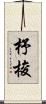 杼 Scroll