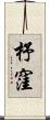 杼窪 Scroll