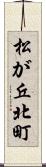 松が丘北町 Scroll