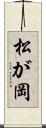 松が岡 Scroll