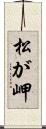 松が岬 Scroll