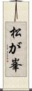 松が峯 Scroll