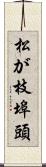 松が枝埠頭 Scroll