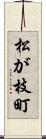 松が枝町 Scroll