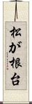 松が根台 Scroll