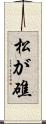松が礁 Scroll