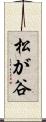 松が谷 Scroll