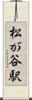 松が谷駅 Scroll