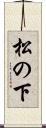 松の下 Scroll