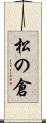 松の倉 Scroll