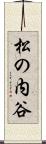 松の内谷 Scroll