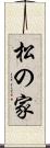 松の家 Scroll