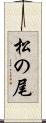 松の尾 Scroll