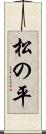 松の平 Scroll