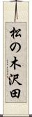 松の木沢田 Scroll