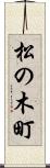 松の木町 Scroll