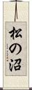 松の沼 Scroll