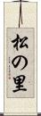 松の里 Scroll