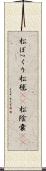 松ぼっくり Scroll