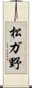 松ガ野 Scroll