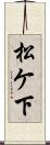 松ケ下 Scroll