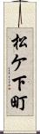 松ケ下町 Scroll