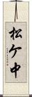 松ケ中 Scroll