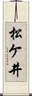松ケ井 Scroll