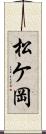 松ケ岡 Scroll