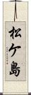 松ケ島 Scroll