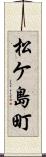 松ケ島町 Scroll