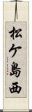 松ケ島西 Scroll