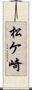松ケ崎 Scroll
