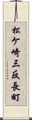 松ケ崎三反長町 Scroll