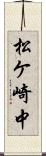 松ケ崎中 Scroll