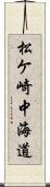 松ケ崎中海道 Scroll