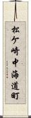松ケ崎中海道町 Scroll